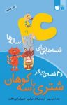 کتاب قصه‌هایی برای ۴ ساله‌ها – شتری با سه کوهان و ۴ قصه‌ی دیگر (نسخه PDF) نوشته  جان استیمسون  فاطمه زرگری